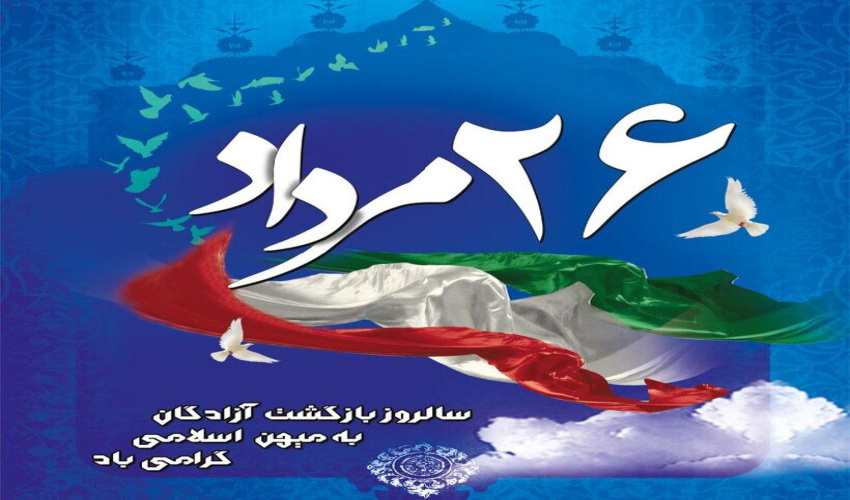 بیانیه دانشگاه عالی دفاع ملی به مناسبت گرامیداشت سالروز ورود سرافرازانه آزادگان عزیز