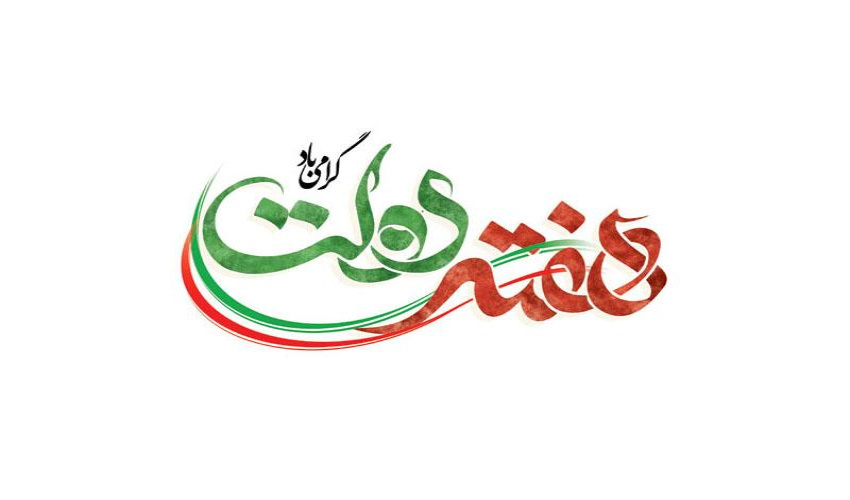 بیانیه دانشگاه عالی دفاع ملی به مناسبت هفته دولت