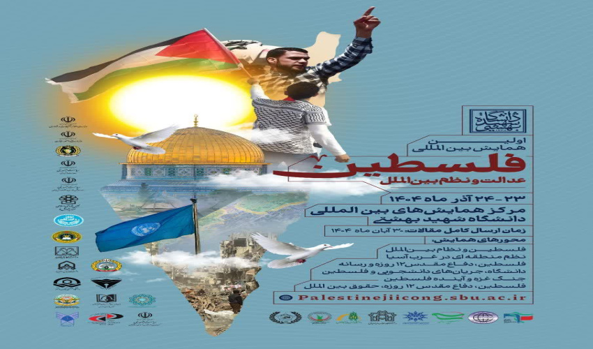اولین همایش بین المللی( فلسطین، عدالت و نظم بین الملل)