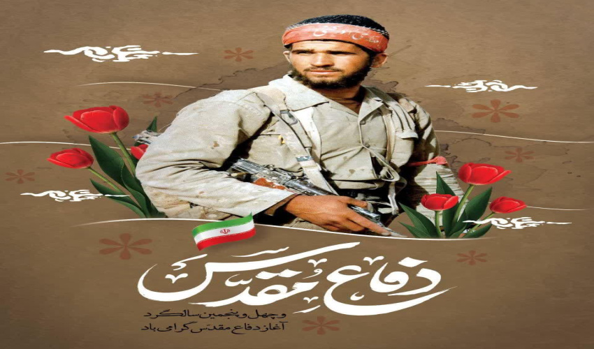 گرامیداشت چهل و پنجمین سالگرد هفته دفاع مقدس