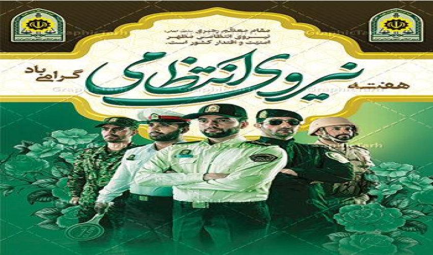 هفته نیروی انتظامی گرامی باد