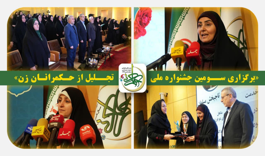 برگزاری سومین جشنواره ملی تجلیل از حکمرانان زن