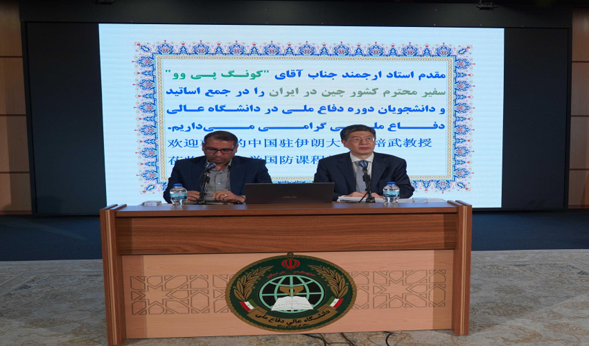 سخنرانی سفیر چین در دانشگاه عالی دفاع ملی