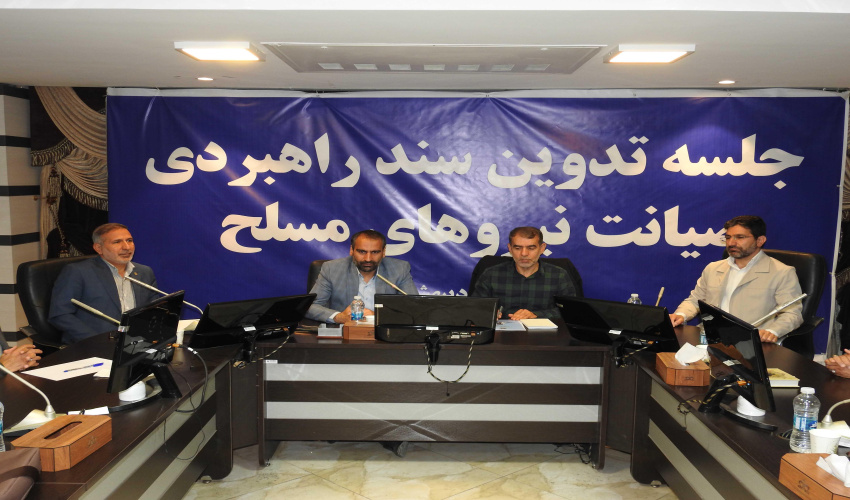 برگزاری دومین رویداد علمی تدوین سند راهبردی صیانت نیروهای مسلح