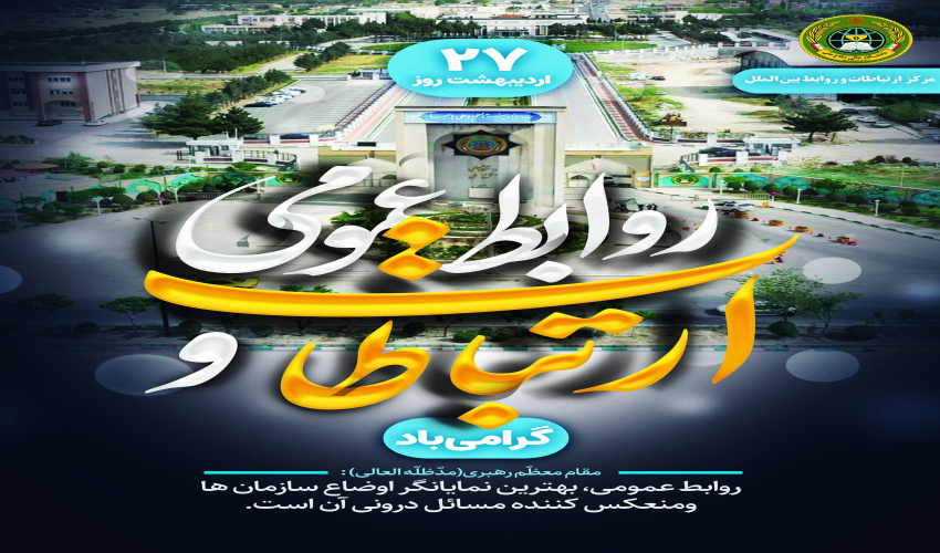 ۲۷ اردیبهشت روز روابط عمومی و ارتباطات گرامی باد.
