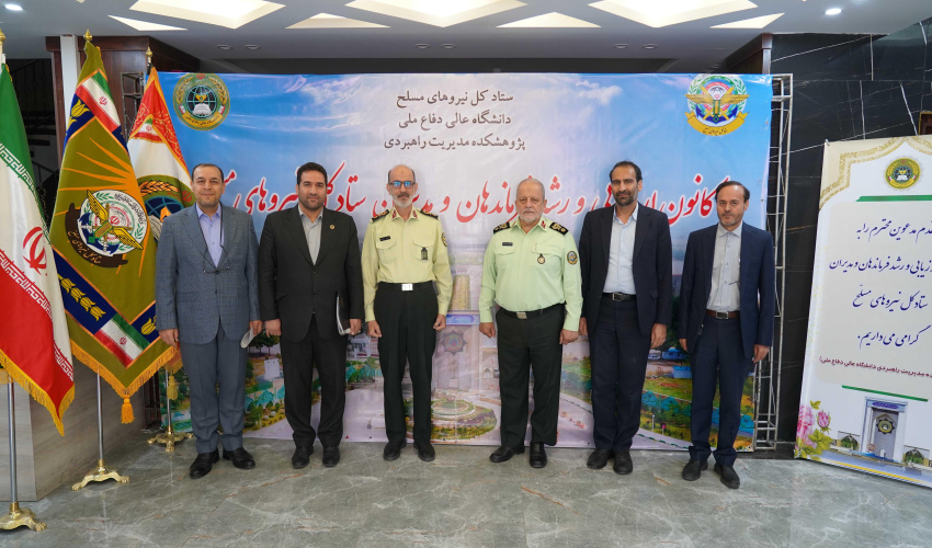 افتتاحیه اولین دوره کانون ارزیابی و رشد فرماندهان و مدیران ستاد کل نیروهای مسلح