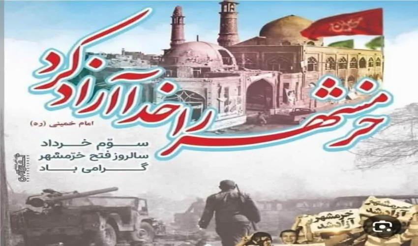 خرمشهر نماد آن است که اگر ایمان، وحدت و مردم‌باوری در کنار هم قرار گیرند، در پشتیبانی از ولایت فقیه هیچ دژ تسخیرناپذیری باقی نمی‌ماند