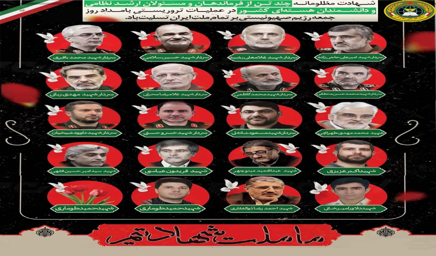 بیانیه دانشگاه عالی دفاع ملی به مناسبت شهادت فرماندهان عالیرتبه نظامی، استادان و دانشمندان برجسته کشور و جمعی از هموطنان و مردم شریف ایران اسلامی در پی تجاوز اخیر رژیم صهیونیستی