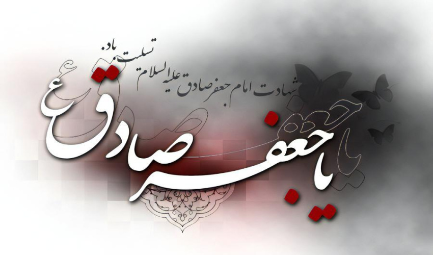 « شهادت ششمین اختر تابناک آسمان امامت و ولایت، رئیس مذهب عشق و عرفان، امام جعفر صادق (ع)، بر تمامی عاشقان ولایت تسلیت باد »